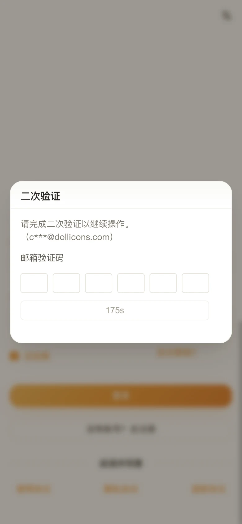 邮箱二次验证弹窗